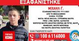 Συναγερμός, 15χρονου, Θεσσαλονίκη,synagermos, 15chronou, thessaloniki