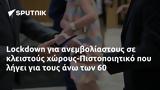 Lockdown, -Πιστοποιητικό,Lockdown, -pistopoiitiko