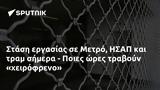 Στάση, Μετρό ΗΣΑΠ, - Ποιες,stasi, metro isap, - poies