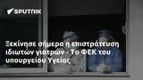 Ξεκίνησε, ΦΕΚ, Υγείας,xekinise, fek, ygeias