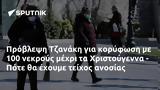 Πρόβλεψη Τζανάκη, 100, Χριστούγεννα - Πότε,provlepsi tzanaki, 100, christougenna - pote