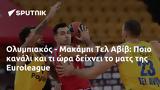 Ολυμπιακός - Μακάμπι Τελ Αβίβ, Ποιο, Euroleague,olybiakos - makabi tel aviv, poio, Euroleague