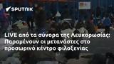 LIVE, Λευκορωσίας, Παραμένουν,LIVE, lefkorosias, paramenoun