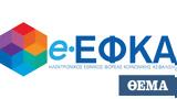 -ΕΦΚΑ,-efka