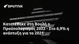 Κατατέθηκε, Βουλή, Προϋπολογισμός 2022 -, 2021,katatethike, vouli, proypologismos 2022 -, 2021