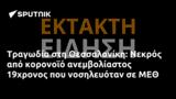 Τραγωδία, Θεσσαλονίκη, Νεκρός, 19χρονος, ΜΕΘ,tragodia, thessaloniki, nekros, 19chronos, meth