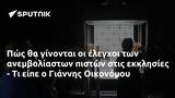 Πώς, Γιάννης Οικονόμου,pos, giannis oikonomou