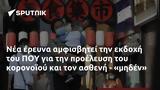 Νέα έρευνα αμφισβητεί την εκδοχή του ΠΟΥ για την προέλευση του κορονοϊού και τον ασθενή - «μηδέν»,