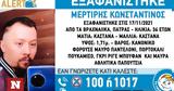 Συναγερμός, Πάτρα, Εξαφανίστηκε, Κωνσταντίνος Μερτίρης,synagermos, patra, exafanistike, konstantinos mertiris