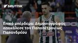 Επικό, Δημοσιογράφος, Παπαπέτρου, Παπανδρέου,epiko, dimosiografos, papapetrou, papandreou