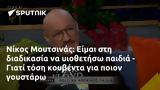 Νίκος Μουτσινάς, Είμαι,nikos moutsinas, eimai