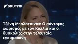 Τζένη Μπαλατσινού, Κικίλια,tzeni balatsinou, kikilia