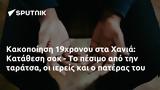 Κακοποίηση 19χρονου, Χανιά, Κατάθεση,kakopoiisi 19chronou, chania, katathesi