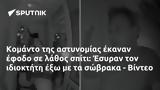 Κομάντο, Έσυραν, - Βίντεο,komanto, esyran, - vinteo