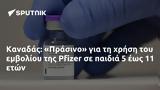 Καναδάς, Πράσινο, Pfizer,kanadas, prasino, Pfizer