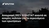 Απογραφή 2021, ΕΛΣΤΑΤ,apografi 2021, elstat