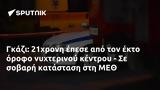 Γκάζι, 21χρονη, ΜΕΘ,gkazi, 21chroni, meth