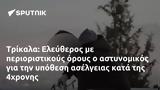 Τρίκαλα, Ελεύθερος, 4χρονης,trikala, eleftheros, 4chronis