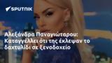 Αλεξάνδρα Παναγιώταρου, Καταγγέλλει,alexandra panagiotarou, katangellei