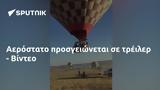 Αερόστατο, - Βίντεο,aerostato, - vinteo