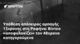 Υπόθεση, 13χρονης, Ραφήνα, Βίντεο, 48χρονο,ypothesi, 13chronis, rafina, vinteo, 48chrono