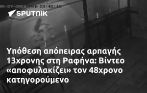 Υπόθεση, 13χρονης, Ραφήνα, Βίντεο, 48χρονο, ypothesi, 13chronis, rafina, vinteo, 48chrono