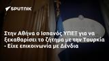 Αθήνα, Ισπανός ΥΠΕΞ, Τουρκία - Είχε, Δένδια,athina, ispanos ypex, tourkia - eiche, dendia