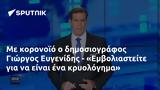 Γιώργος Ευγενίδης - Εμβολιαστείτε,giorgos evgenidis - emvoliasteite