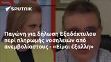 Παγώνη, Εξαδάκτυλου, - Είμαι,pagoni, exadaktylou, - eimai