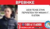 Θεσσαλονίκη, Αίσιο, 15χρονου - Εντοπίστηκε, Αλεξάνδρεια,thessaloniki, aisio, 15chronou - entopistike, alexandreia