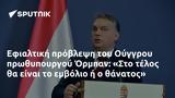 Εφιαλτική, Ούγγρου, Όρμπαν, Στο,efialtiki, oungrou, orban, sto