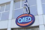 ΟΑΕΔ, Αυξήθηκε, Οκτώβριο,oaed, afxithike, oktovrio