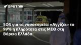 SOS, Αγγίζει, ΜΕΘ, Βόρεια Ελλάδα,SOS, angizei, meth, voreia ellada