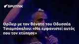 Θρίλερ, Οδυσσέα Τσιαμπόκαλου,thriler, odyssea tsiabokalou