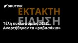 Τέλη, 2022, Αναρτήθηκαν,teli, 2022, anartithikan