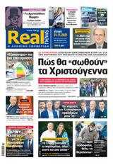 Realnews, Κυριακής,Realnews, kyriakis