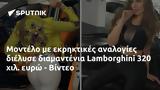 Μοντέλο, Lamborghini 320, - Βίντεο,montelo, Lamborghini 320, - vinteo