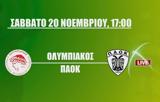 Ολυμπιακός - ΠΑΟΚ,olybiakos - paok