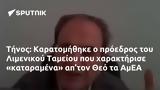 Τήνος, Καρατομήθηκε, Λιμενικού Ταμείου, ’τον Θεό, ΑμΕΑ,tinos, karatomithike, limenikou tameiou, ’ton theo, amea