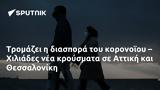 Τρομάζει, – Χιλιάδες, Αττική, Θεσσαλονίκη,tromazei, – chiliades, attiki, thessaloniki