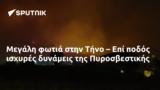 Μεγάλη, Τήνο – Επί, Πυροσβεστικής,megali, tino – epi, pyrosvestikis