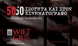 Φεστιβάλ 5050 Ισότητα, Κινηματογράφο,festival 5050 isotita, kinimatografo