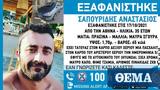 Εξαφανίστηκε 35χρονος, Αθήνα –,exafanistike 35chronos, athina –