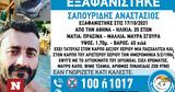 Missing Alert, Εξαφανίστηκε, 35χρονος Σαπουρίδης Αναστάσιος, Αθήνα,Missing Alert, exafanistike, 35chronos sapouridis anastasios, athina