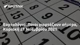 Εορτολόγιο, Ποιοι, Κυριακή 21 Νοεμβρίου 2021,eortologio, poioi, kyriaki 21 noemvriou 2021