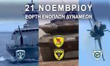 21 Νοεμβρίου, Ημέρα, Ενόπλων Δυνάμεων,21 noemvriou, imera, enoplon dynameon