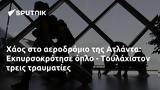 Χάος, Ατλάντα, Εκπυρσοκρότησε, - Τουλάχιστον,chaos, atlanta, ekpyrsokrotise, - toulachiston