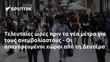 Τελευταίες, Δευτέρα,teleftaies, deftera