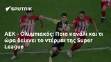 ΑΕΚ - Ολυμπιακός, Ποιο, Super League,aek - olybiakos, poio, Super League