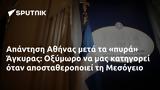 Απάντηση Αθήνας, Άγκυρας, Οξύμωρο, Μεσόγειο,apantisi athinas, agkyras, oxymoro, mesogeio